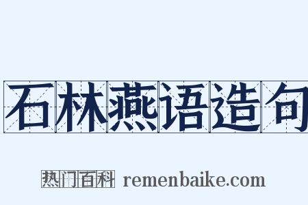 石林燕语造句是什么意思的图片